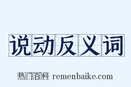 说动反义词是什么意思的图片